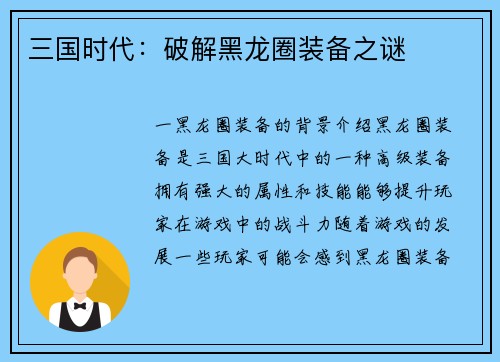 三国时代：破解黑龙圈装备之谜