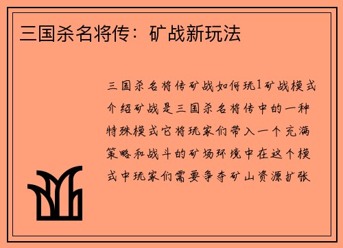 三国杀名将传：矿战新玩法