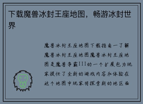 下载魔兽冰封王座地图，畅游冰封世界