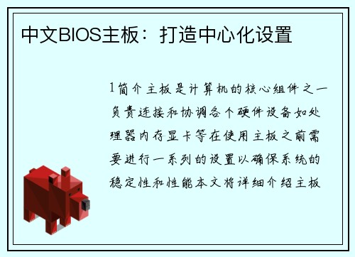 中文BIOS主板：打造中心化设置