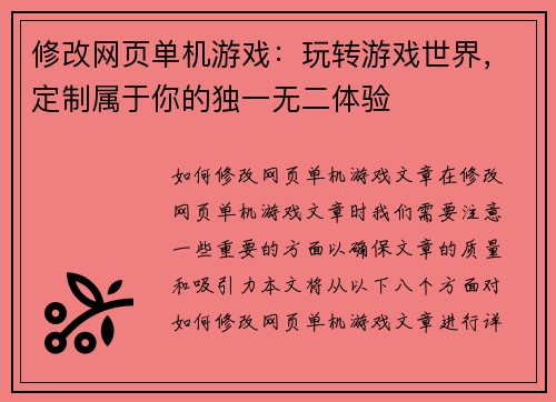 修改网页单机游戏：玩转游戏世界，定制属于你的独一无二体验