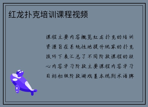红龙扑克培训课程视频
