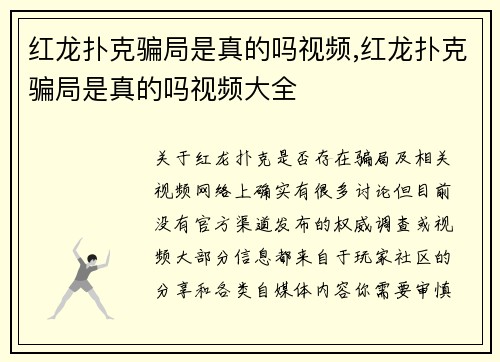红龙扑克骗局是真的吗视频,红龙扑克骗局是真的吗视频大全