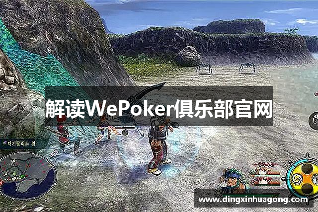 解读WePoker俱乐部官网